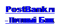 оНДОХЯЭ: PostBank.ru - оНВРНБШИ аЮМЙ