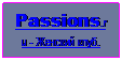 оНДОХЯЭ: Passions.ru - фЕМЯЙХИ ЙКСА.