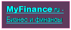 оНДОХЯЭ: MyFinance.ru - аХГМЕЯ Х ТХМЮМЯШ