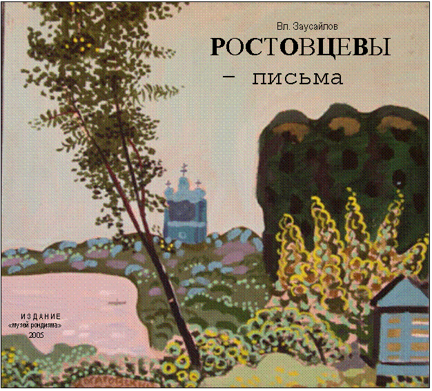 Подпись:                                                                        Вл. Заусайлов
                           РОСТОВЦЕВЫ 
                             – письма









И З Д А Н И Е
«музей рондизма»
    2005
