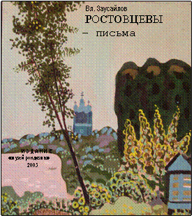 Подпись:                       Вл. Заусайлов
      РОСТОВЦЕВЫ 
            – письма








И З Д А Н И Е
«музей рондизма»
    2005
